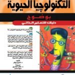 التكنولوجيا الحيوية