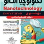 تكنولوجيا النانو