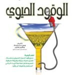الوقود الحيوي