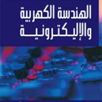 الهندسة الكهربية والإليكترونية (ترجمة الطبعة الثالثة) مجلد