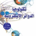 تكنولوجيا الدوائر الإليكترونية(ترجمة الطبعة الثانية)