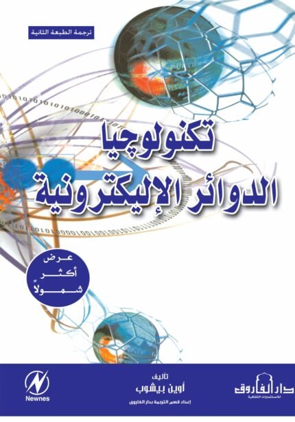 تكنولوجيا الدوائر الإليكترونية(ترجمة الطبعة الثانية)