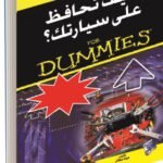 كيف تحافظ على سيارتك ؟