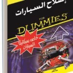 إصلاح السيارات (خاص بميكانيكا السيارات)