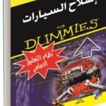 إصلاح السيارات (نظام التعليق الامامي)