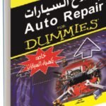 إصلاح الســيارات (كهرباء السيارة)