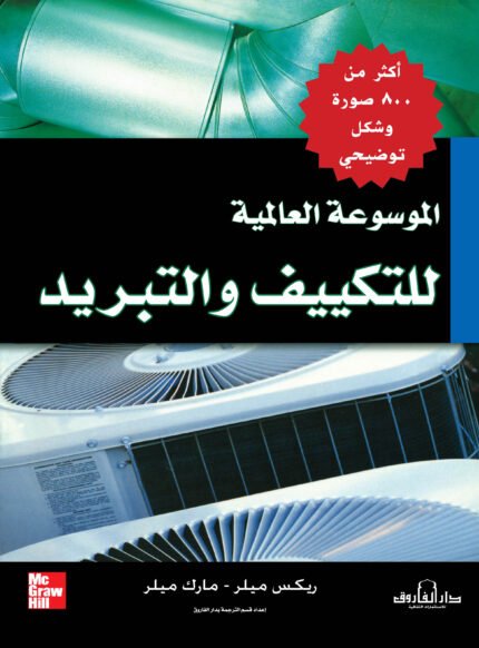 الموسوعة العالمية للتكييف والتبريد