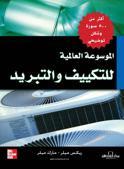 الموسوعة العالمية للتكييف والتبريد