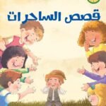 قصص الساحرات