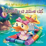 كيف نستفيد من النفايات؟