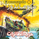 كوماندوز 1 – حرب الطائرات