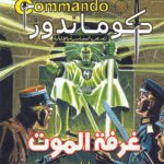 كوماندوز 2 – غرفة الموت