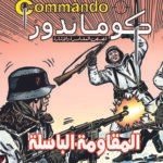 كوماندوز 3 – المقاومة الباسلة