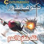 كوماندوز 7 – خلف خطوط العدو