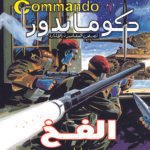 كوماندوز 8 - الفخ