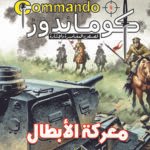 كوماندوز 9 – معركة الأبطال