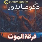 كوماندوز 10 – فرقة الموت