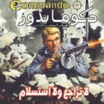 كوماندوز 11 – لا تراجع ولا استسلام