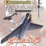 كوماندوز 12 – أقل الأعداء خطورة