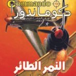 كوماندوز 13 – النمر الطائر