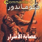 كوماندوز 14 – عصابة الأشرار