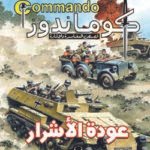 كوماندوز 15 – عودة الأشرار