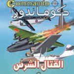 كوماندوز 16 – القتال الشرس