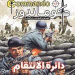 كوماندوز 17 – دائرة الانتقام