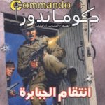 كوماندوز 18 – انتقام الجبابرة