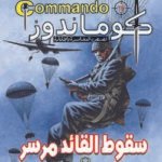 كوماندوز 19 – سقوط القائد مرسر