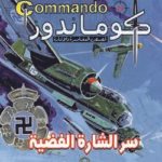 كوماندوز 20 – سر الشارة الفضية