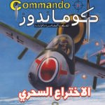 كوماندوز 21 – الاختراع السحري