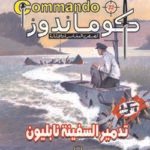 كوماندوز 22 – تدمير سفينة نابليون