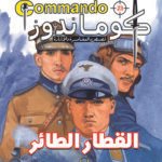 كوماندوز 23 – القطار الطائر