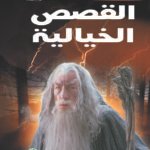 كيف تكتب بنفسك القصص الخيالية؟