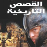 كيف تكتب بنفسك القصص التاريخية؟