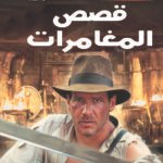 كيف تكتب بنفسك قصص المغامرات؟