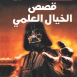 كيف تكتب بنفسك قصص الخيال العلمي؟