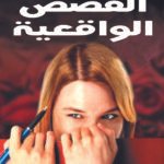كيف تكتب بنفسك القصص الواقعية؟