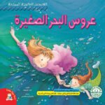 عروس البحر الصغيرة