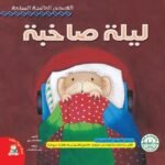 ليلة صاخبة
