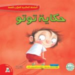 حكاية توتو