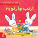 أرنب وأرنوبة