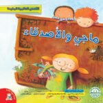 ماجي والأصدقاء