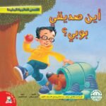 أين صديقي بوبي؟