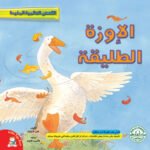 الإوزة الطليقة