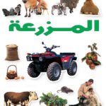 المزرعة