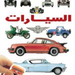 السيارات