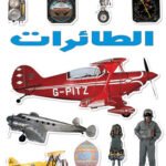 الطائرات