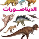 الديناصورات